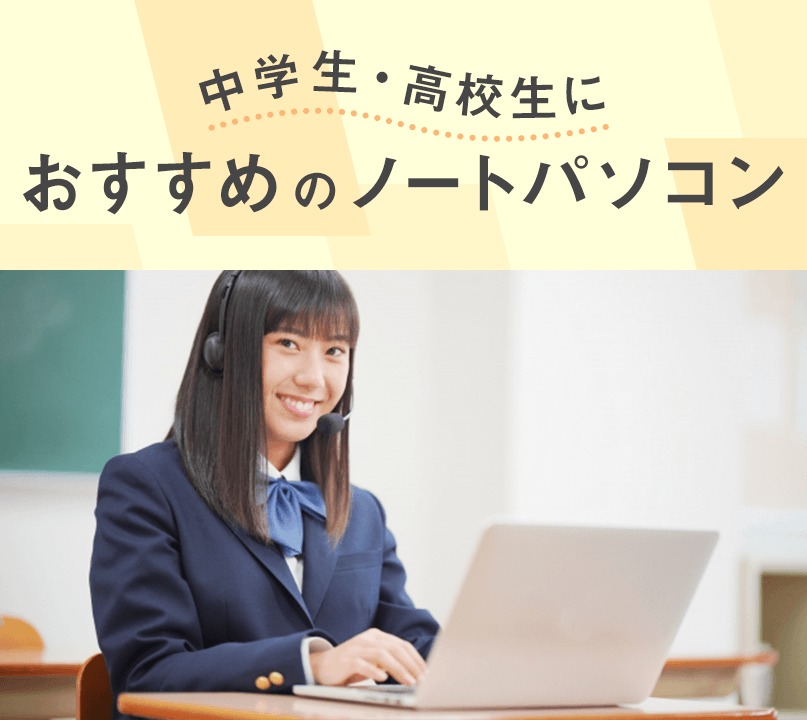 GIGAスクールに向けた中学生・高校生のパソコン事情 | FMV Store