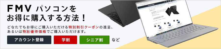 FMVパソコンをお得に購入する方法！
