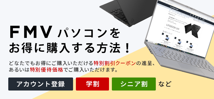 お役立ち情報一覧ページ | FMV Store