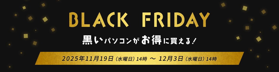 BLACK FRIDAY黒いパソコンがお得に買える！ 2025年11月19日（水曜日）14時 ～ 12月3日（水曜日）14時