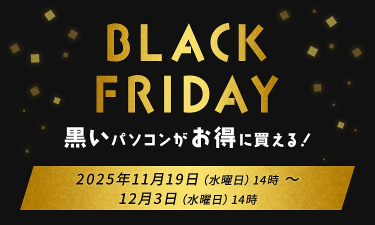 BLACK FRIDAY黒いパソコンがお得に買える！ 2025年11月19日（水曜日）14時 ～ 12月3日（水曜日）14時