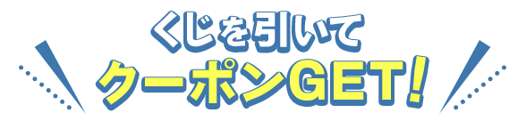 くじを引いてクーポンGET！