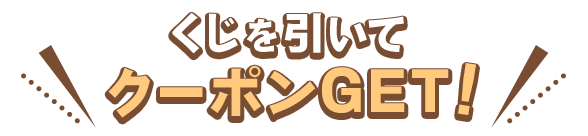 くじを引いてクーポンGET！