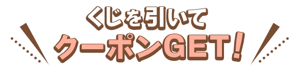 くじを引いてクーポンGET！