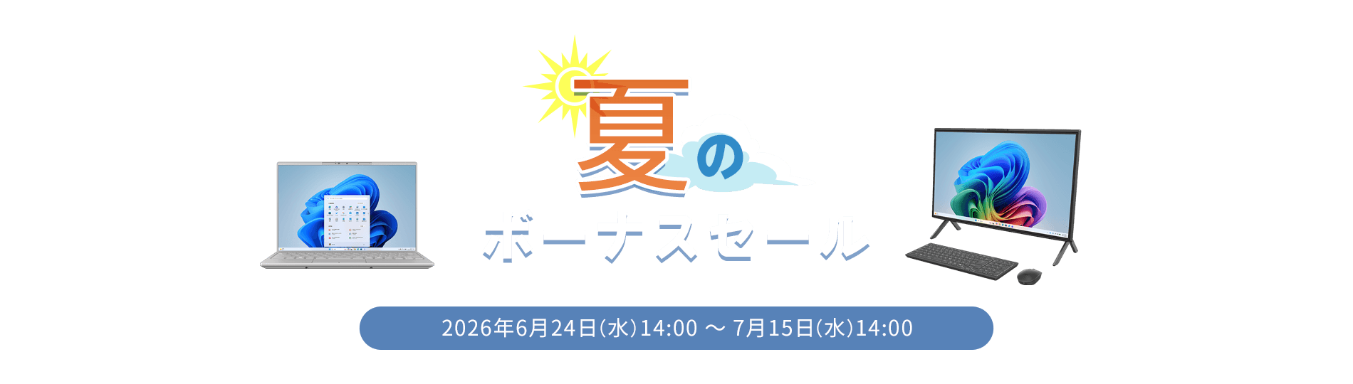 夏のボーナスセール 2026年6月24日 水曜日 14時から7月15日 水曜日 14時