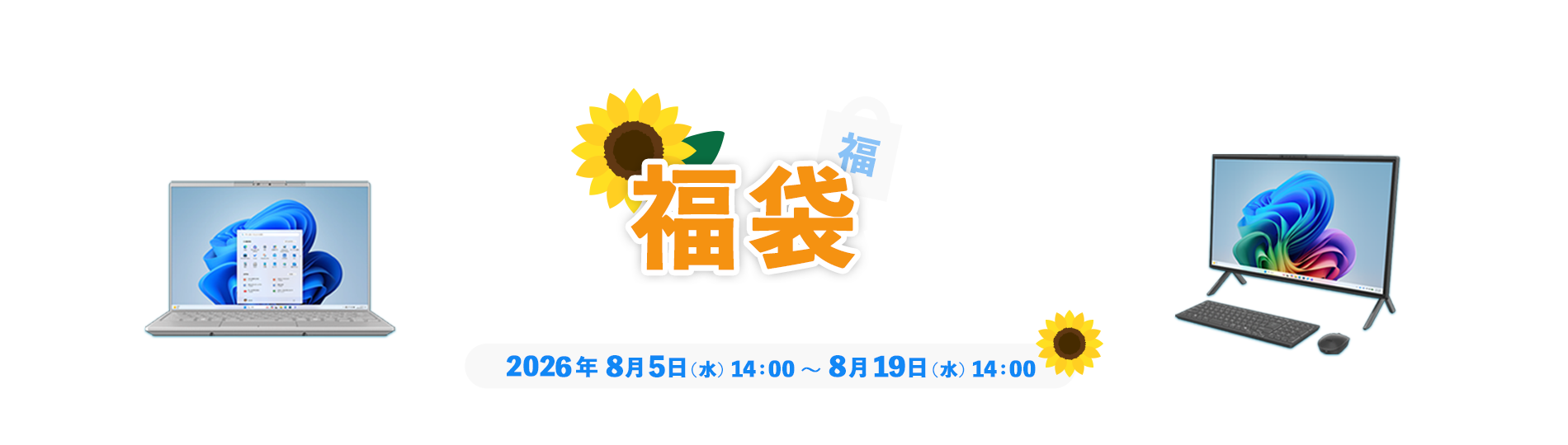 夏の福袋セール 2026年8月5日 水曜日 14時から8月19日 水曜日 14時まで