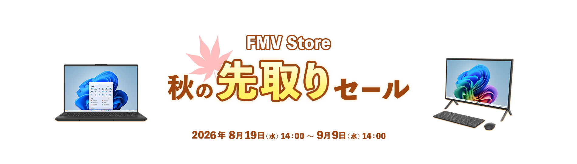 FMV Store 秋の先取りセール 2026年8月19日 水曜日 14時から9月9日 水曜日 14時