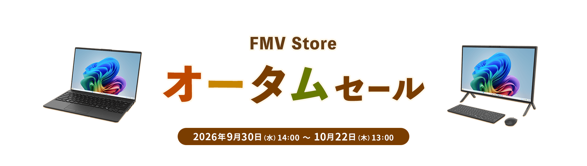 FMV Store オータムセール 2026年9月30日 水曜日 14時から10月22日 木曜日 13時