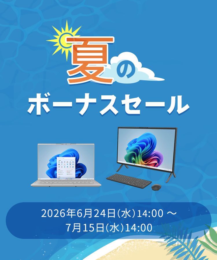 夏のボーナスセール 2026年6月24日 水曜日 14時から7月15日 水曜日 14時