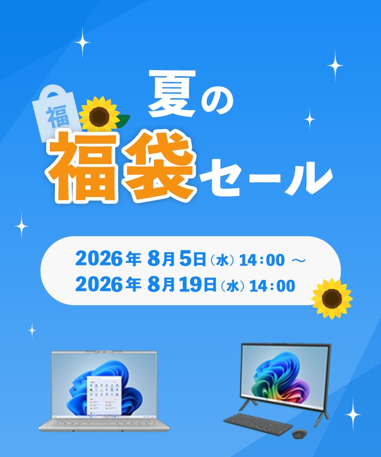 夏の福袋セール 2026年8月5日 水曜日 14時から8月19日 水曜日 14時まで