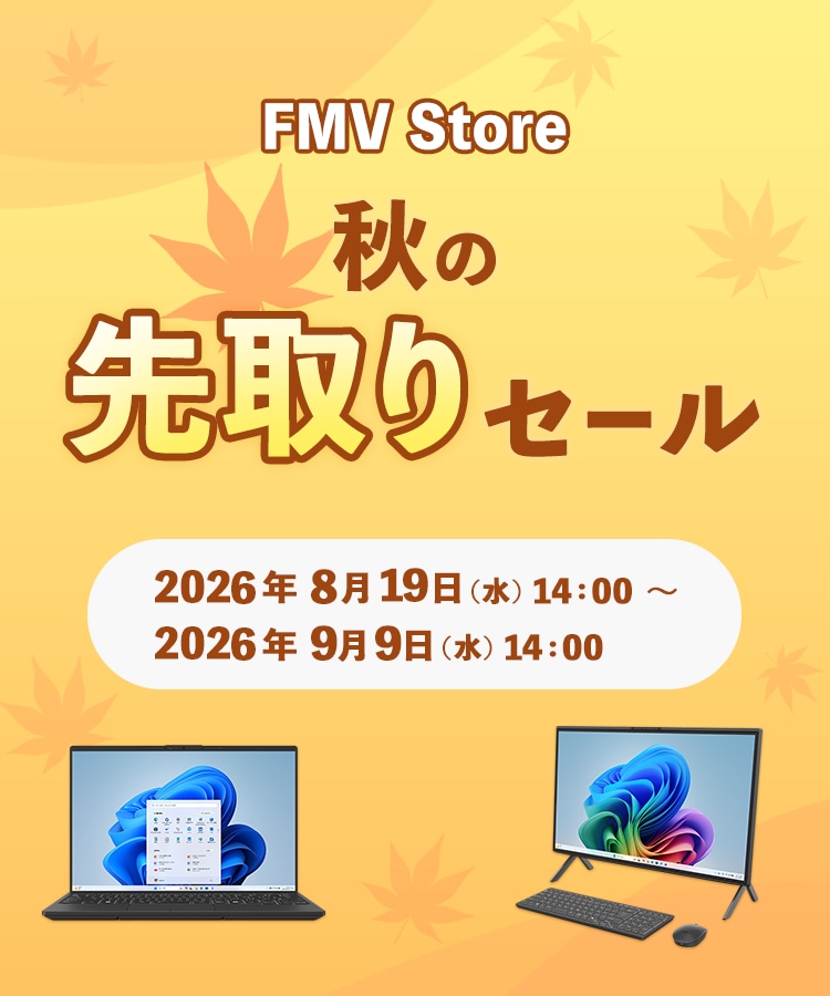 FMV Store 秋の先取りセール 2026年8月19日 水曜日 14時から9月9日 水曜日 14時