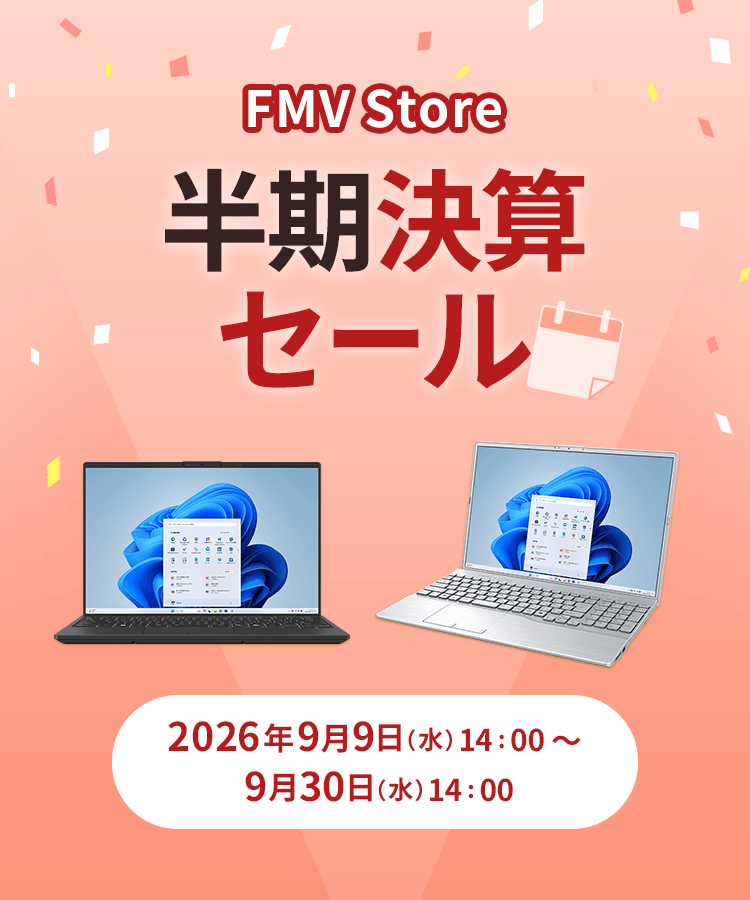 FMV Store 半期決算セール 2026年9月9日 水曜日 14時から9月30日 水曜日 14時
