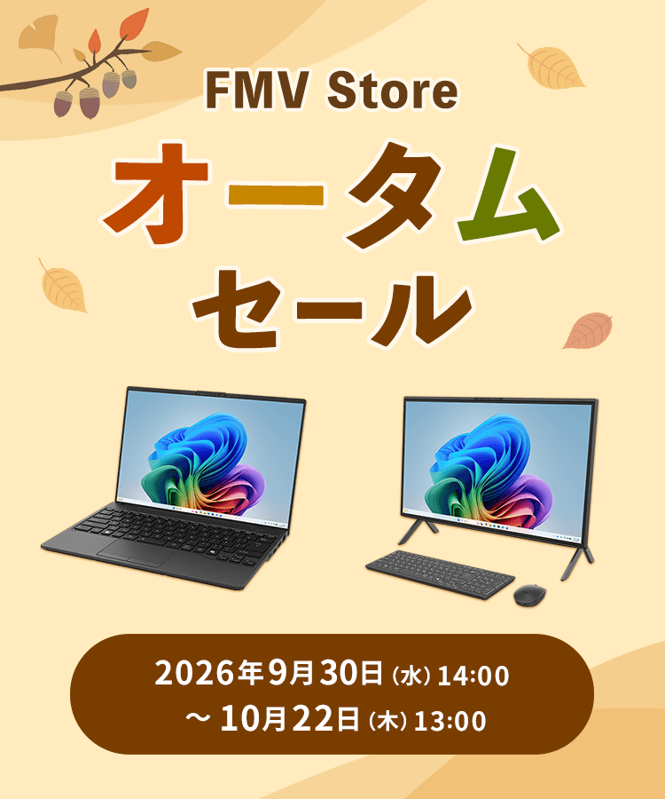 FMV Store オータムセール 2026年9月30日 水曜日 14時から10月22日 木曜日 13時