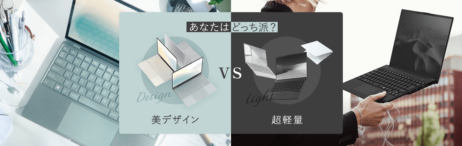 あなたはどっち派？美デザインVS超軽量