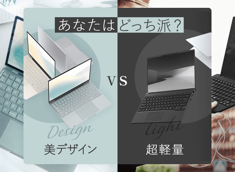 あなたはどっち派？美デザインVS超軽量 13インチ、14インチ ノート