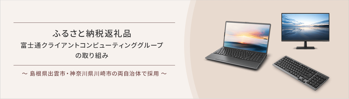 ふるさと納税返礼品富士通クライアントコンピューティンググループの取り組み