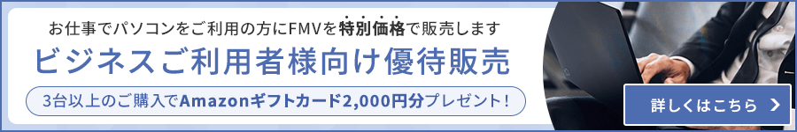 ビジネスご利用者様向け優待販売 お仕事でパソコンをご利用の方にFMVを特別価格で販売します