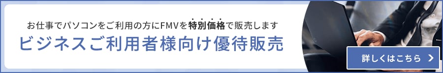 ビジネスご利用者様向け優待販売 お仕事でパソコンをご利用の方にFMVを特別価格で販売します