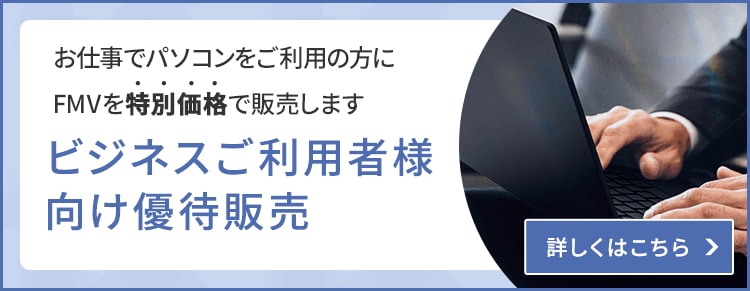 ビジネス利用におすすめ | FMV Store