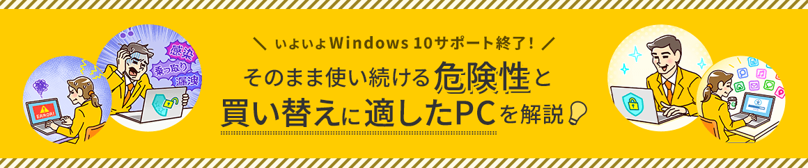 いよいよWindows 10サポート終了！そのまま使い続ける危険性と買い替えに適したPCを解説