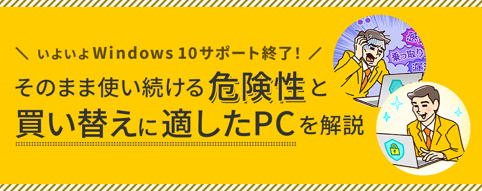 いよいよWindows 10サポート終了！そのまま使い続ける危険性を解説