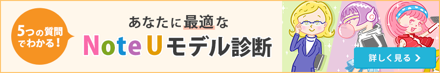5つの質問で分かる！あなたに最適なNoteUモデル診断