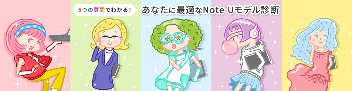 5つの質問でわかる！あなたに最適なNote Uモデル診断