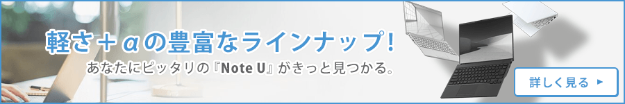 軽さ＋αの豊富なラインナップ!あなたにピッタリの『Note U』がきっと見つかる。