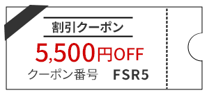 割引クーポン5,500円OFF クーポン番号FSR5