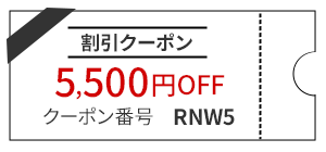 割引クーポン5,500円OFF クーポン番号RNW5