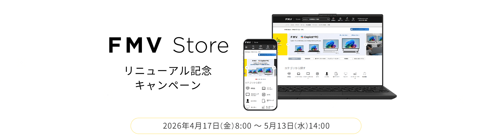 FMV Store リニューアル記念キャンペーン