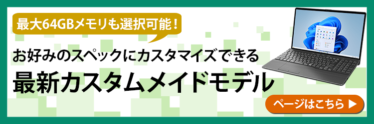 カスタムメイドモデル 商品・価格一覧 | FMV Store