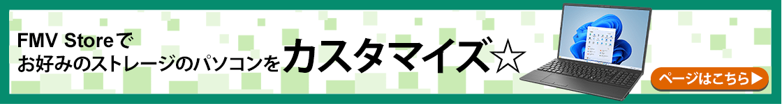 FMV Storeでお好みのストレージのパソコンをカスタマイズ