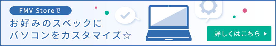 FMV Storeでお好みのスペックにパソコンをカスタマイズ☆
