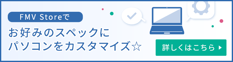 Officeの選び方 | FMV Store