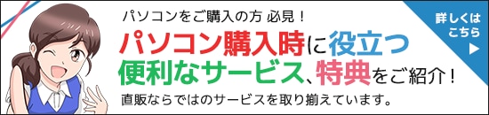 直販ならでは！おすすめサービス