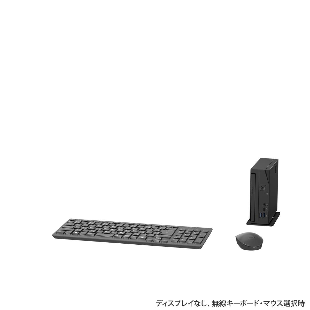 FMV Desktop D WD2-K3、WD1-K3 2025年10月カスタムメイドモデル 外観