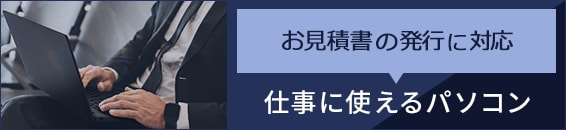 仕事に使えるパソコン