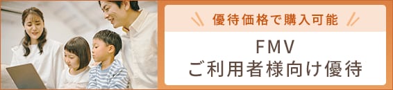 FMVご利用者様向け優待