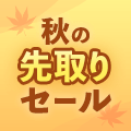 秋の先取りセール