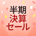 半期決算セール