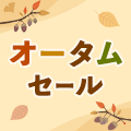 オータムセール