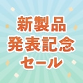 新製品発表記念セール