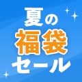 夏の福袋セール