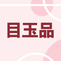 目玉品