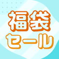 福袋セール