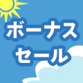 ボーナスセール