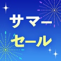 サマーセール