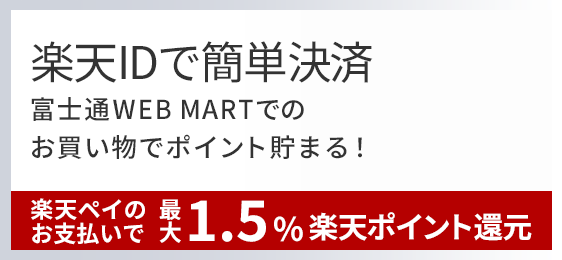 楽天ペイでご購入可能！