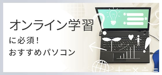 オンライン学習におすすめ
